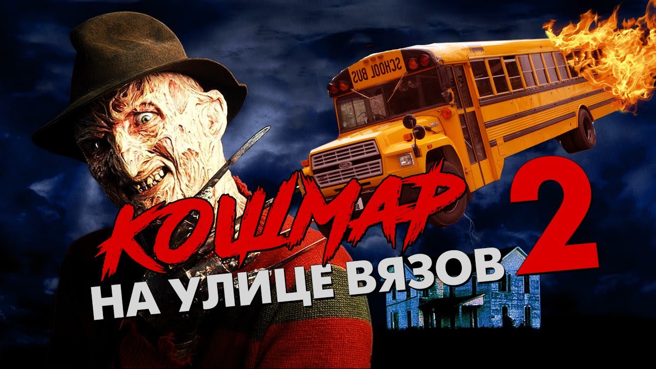 Треш Обзор Фильма - КОШМАР НА УЛИЦЕ ВЯЗОВ 2 : МЕСТЬ ФРЕДДИ смотреть онлайн
