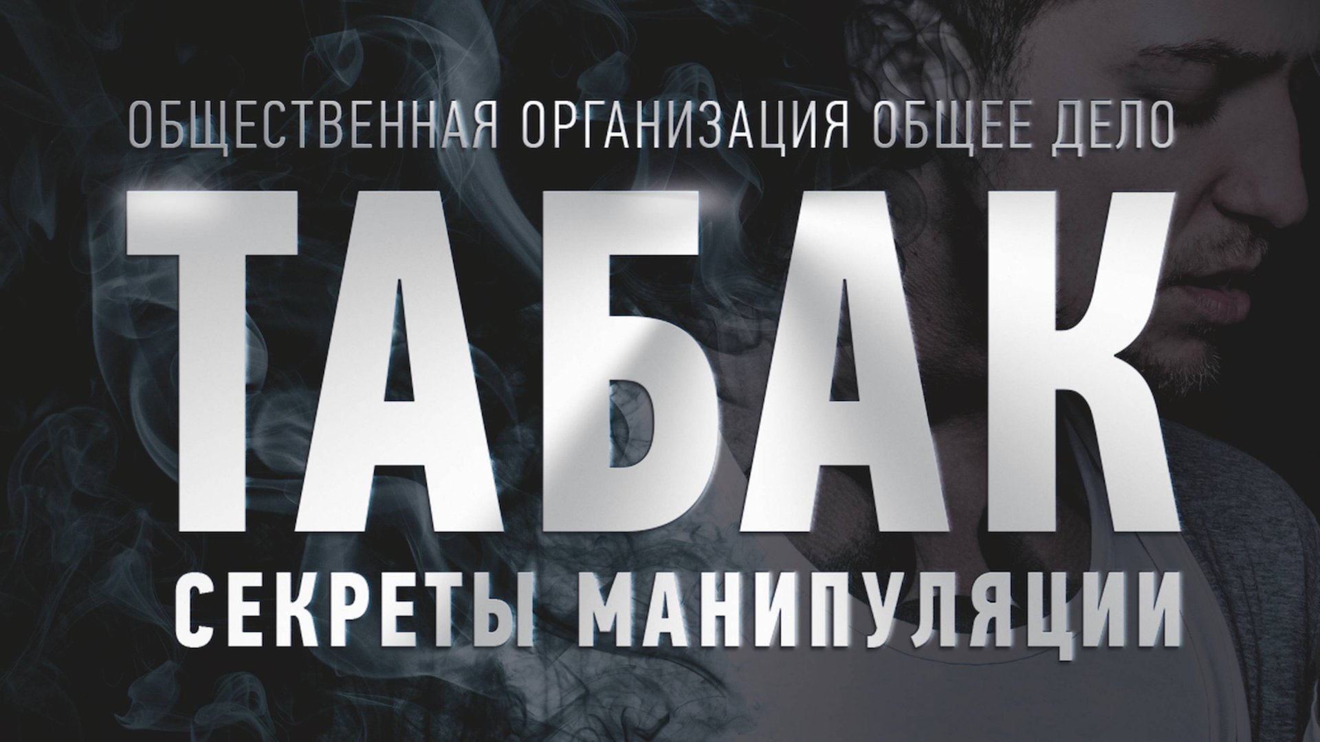 Вся правда о Табаке и Курении. Как бросить курить? смотреть онлайн