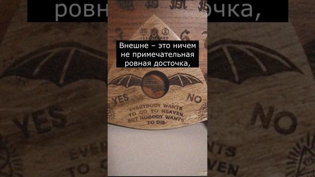 Что такое доска Уиджи | Страшилки смотреть онлайн