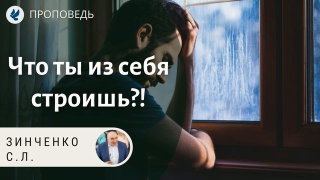 Что ты из себя строишь?! Зинченко С.Л. Проповеди МСЦ ЕХБ смотреть онлайн