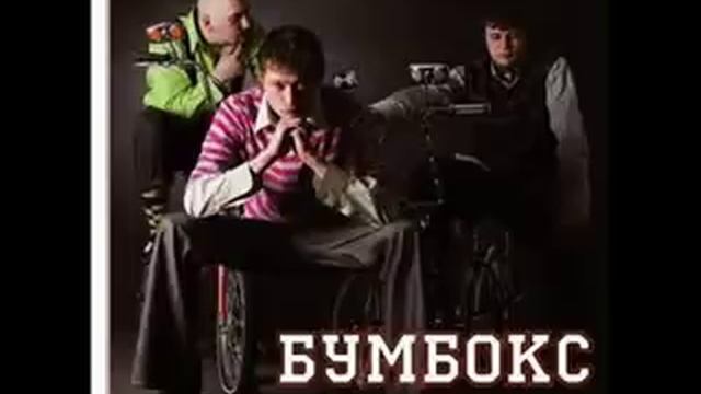 Бумбокс - быть самим собой смотреть онлайн