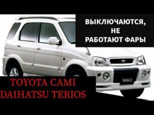 Toyota Cami, Daihatsu Terios при езде то выключается , то включаются фары, решение, ремонт.
