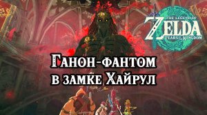 Аномалия замка Хайрул. Ганон-фантом. Zelda Tears of the Kingdom. Crisis at Hyrule Castle