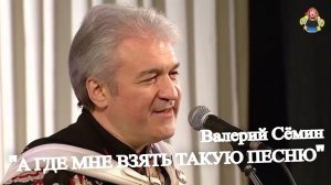 Валерий Сёмин «А ГДЕ МНЕ ВЗЯТЬ ТАКУЮ ПЕСНЮ», в гостях у «Митрофановны». Гармонь