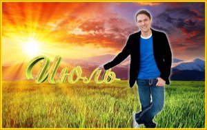 Юрий Шатунов - Месяц июль (remix DJ Crash)