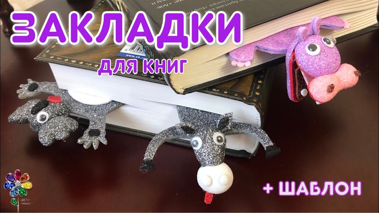 Закладки для книг Бегемот Ослик Коала из фоамирана своими руками в подарок Готовимся к школе diy смотреть онлайн