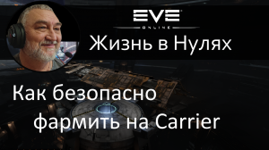Безопасный фарм на Каре в нулях EVE Online