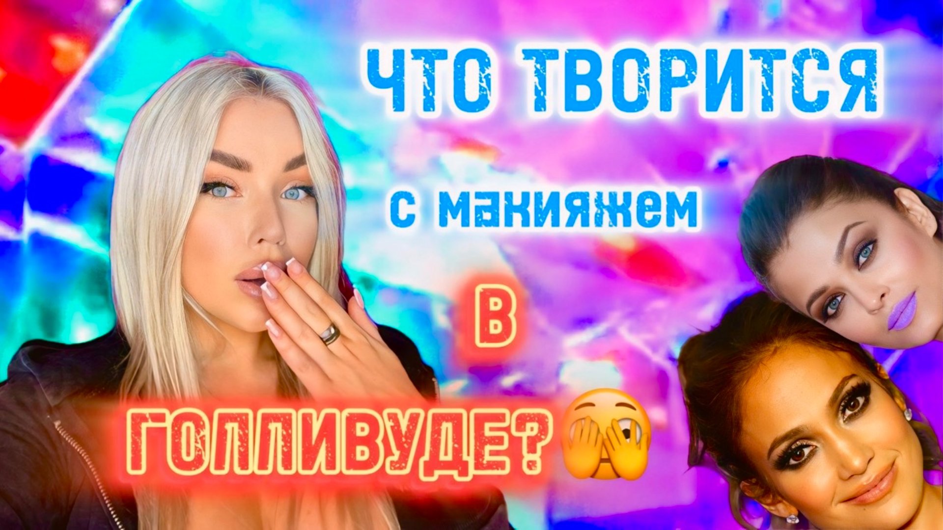 ЧТО С ВИЗАЖИСТАМИ ГОЛЛИВУДА?🤦🏼♀️🫣 смотреть онлайн