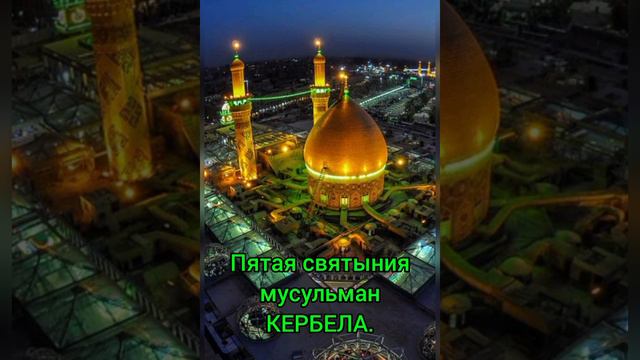 КЕРБЕЛА СВЕТЫНИЯ, КРАСИВЫЙ АЗАН.#мусульмане #азан #мусульмане #аллах #коран #мечеть смотреть онлайн