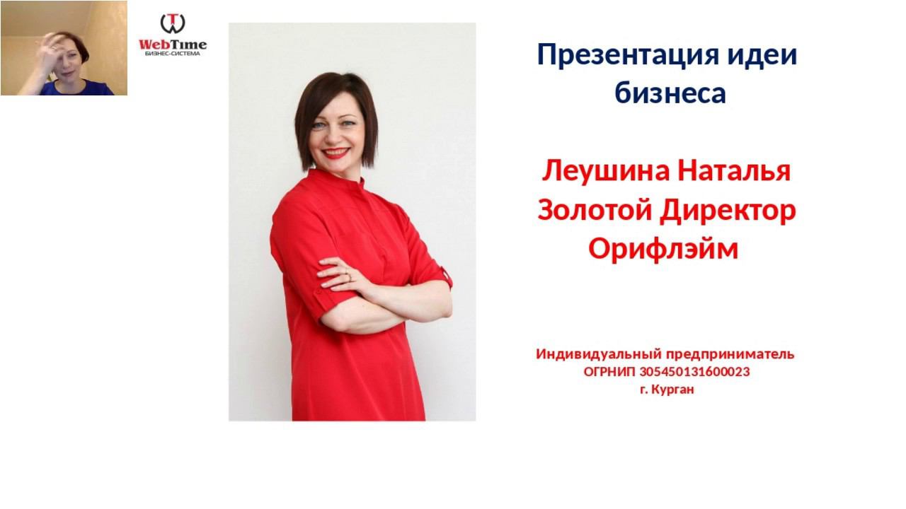 Презентация бизнеса Леушина Наталья 15 10 2018 смотреть онлайн