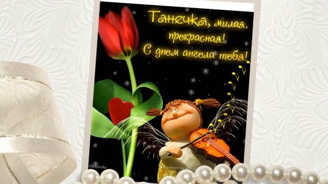 25 января - Татьянин день! Поздравления для Танюши! смотреть онлайн