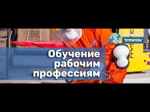 Курсы обучения рабочим профессиям и специальностям смотреть онлайн