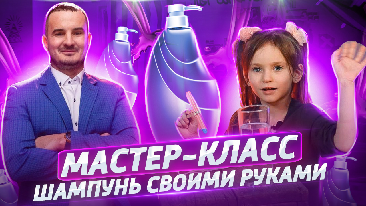 МАСТЕР-КЛАСС шампунь своими руками смотреть онлайн