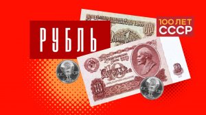 «100 лет СССР» Выпуск 70. Рубль