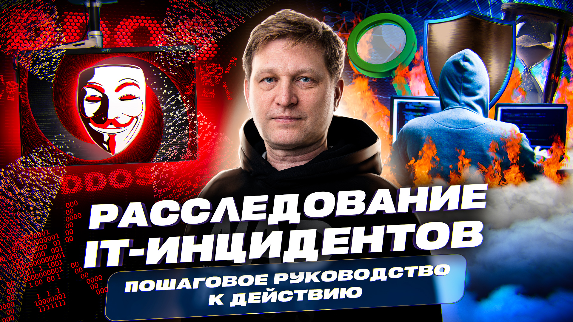 Расследование IT-инцидентов: пошаговое руководство к действию смотреть онлайн