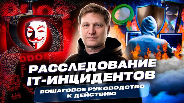 Расследование IT-инцидентов: пошаговое руководство к действию