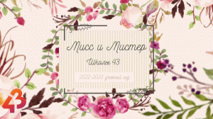 Мисс и Мистер - 2023