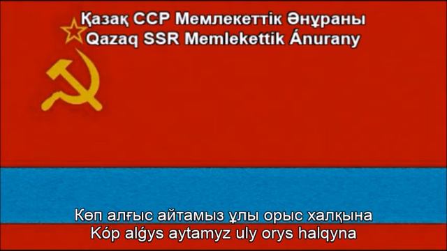 State Anthem of the Kazakh Soviet Socialist Republic (Nightcore Style With Lyrics) смотреть онлайн