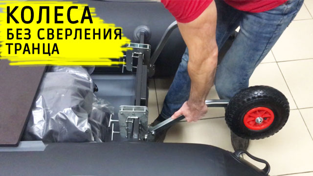 Колеса для лодки. Без сверления транца смотреть онлайн