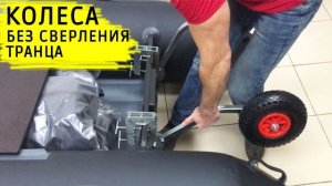 Колеса для лодки. Без сверления транца
