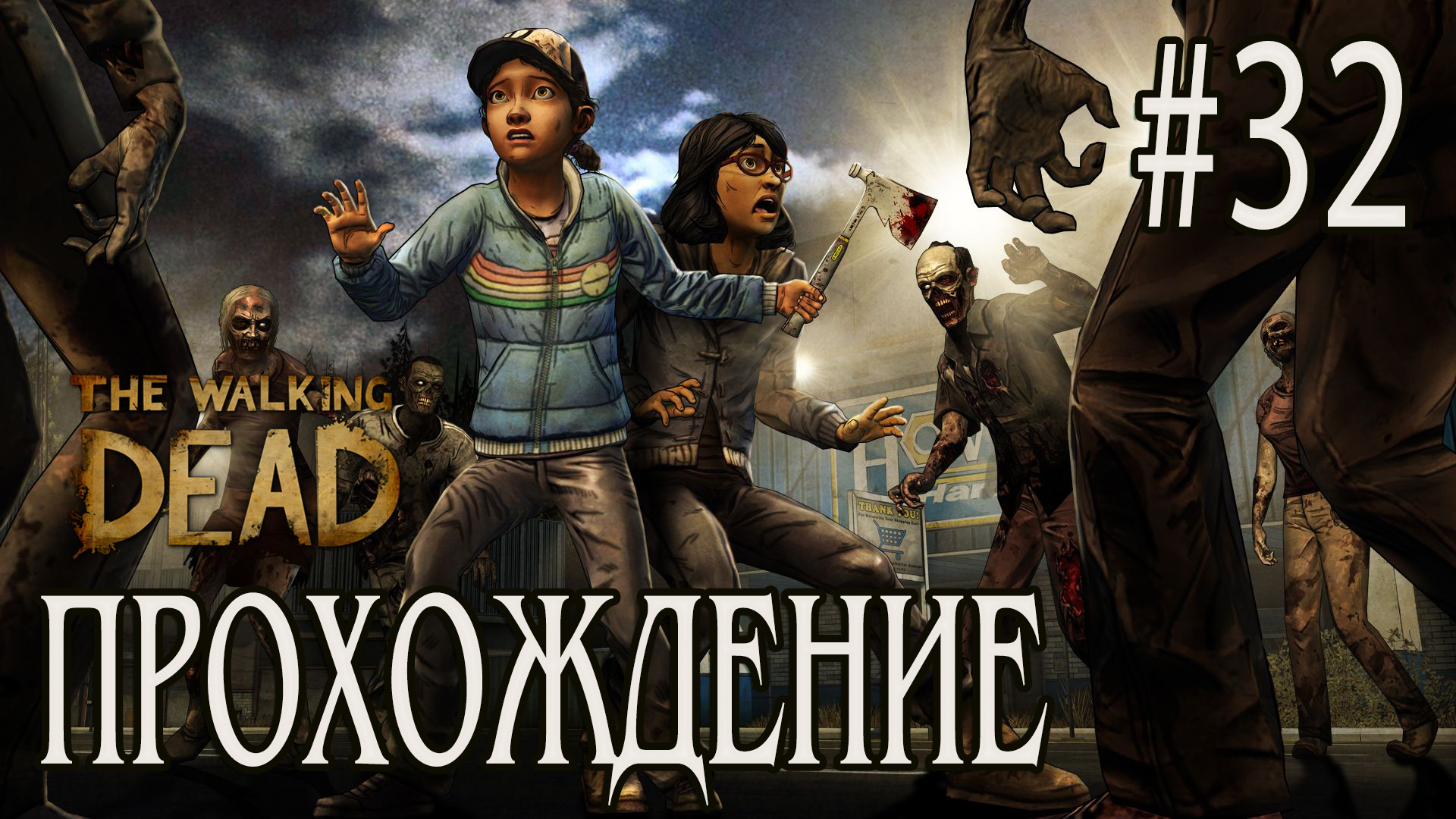 Ходячие мертвецы - Прохождение #32 смотреть онлайн