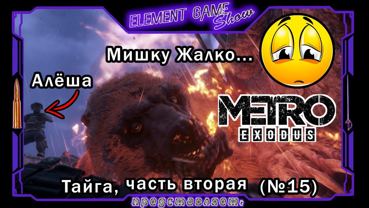 Ⓔ Metro Exodus Прохождение Ⓖ Мишку Жалко... 😢 (#15) Ⓢ смотреть онлайн