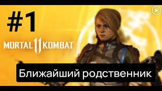 Прохождение Mortal Kombat 11 - 1.Ближайший родственник(Кесси Кейдж) смотреть онлайн