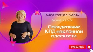 АЗБУКА ФИЗИКИ. 7 класс. Лабораторная работа "Определение КПД наклонной плоскости"