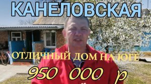 ОТЛИЧНЫЙ ДОМ 48м2 СО  ВСЕМИ УДОБСТВАМИ НА ЮГЕ РОССИИ. 30 соток, газ, скважина, 950 000р.