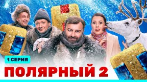Полярный, 2 сезон, 1 серия