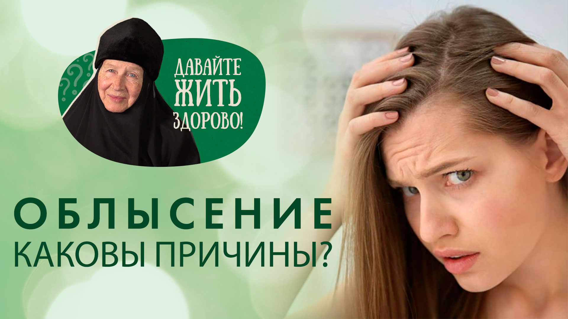 Выпадают волосы. Виды и причины облысения смотреть онлайн