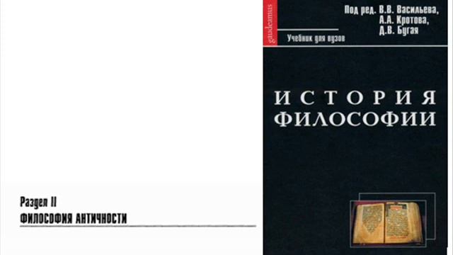 Раздел II. Философия эпохи эллинизма. Глава 8. Скептицизм (Д.В. Бугай) смотреть онлайн