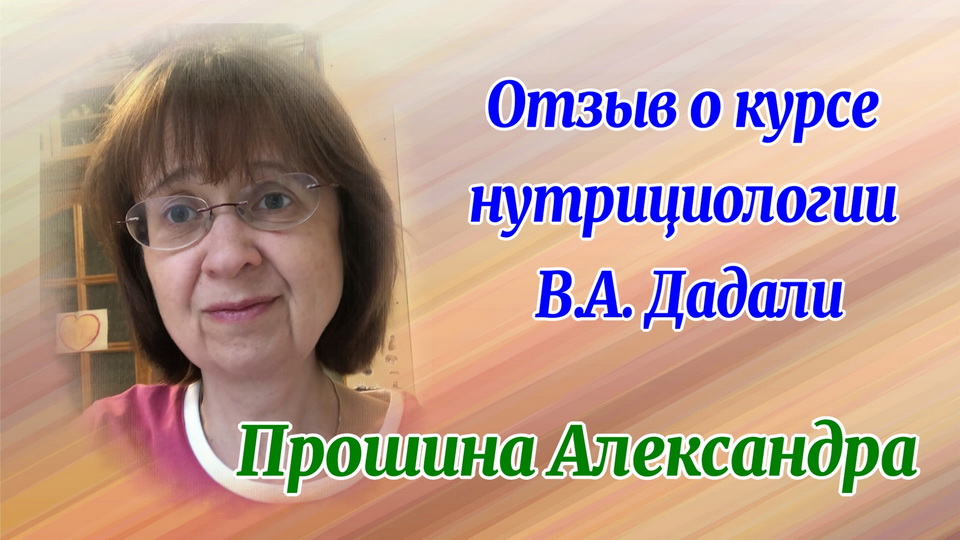 Отзыв о курсе нутрициологии Прошиной Александры смотреть онлайн