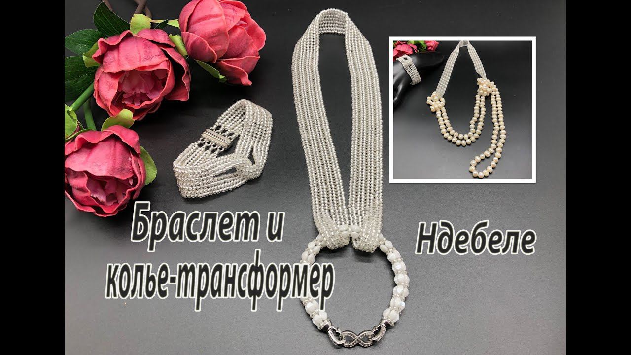 Браслет и колье-трансформер. Ндебеле. МК.