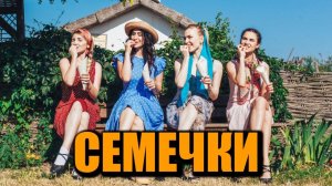 Анжелика Начесова и Султан Ураган - Семечки (Petrucho 2018)