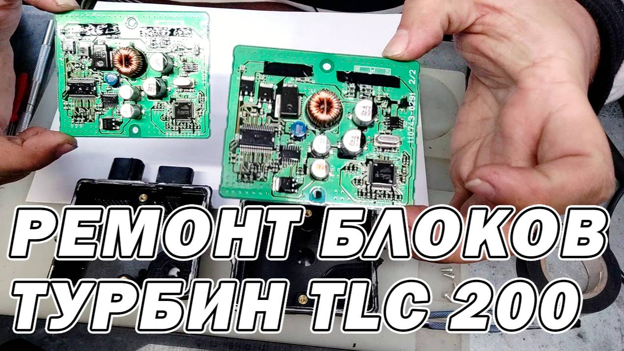 Ремонт блока управления турбиной Toyota LandCruizer 200 смотреть онлайн