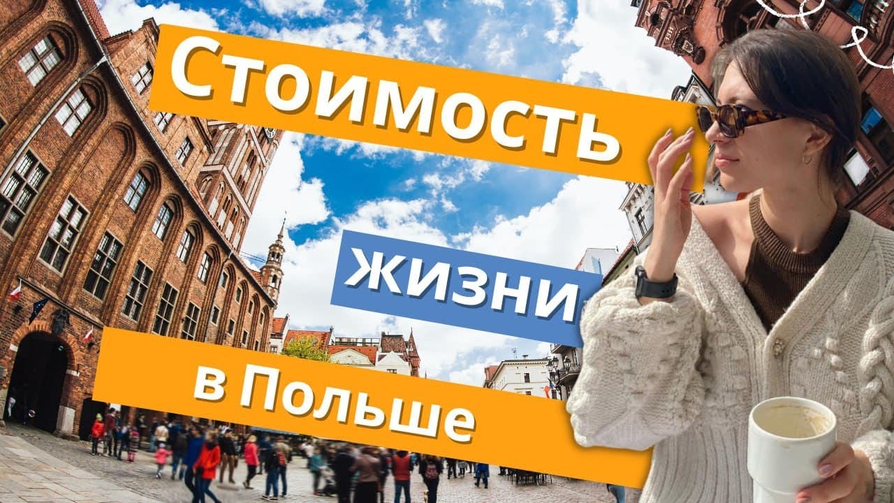 Сколько стоить жить в Польше смотреть онлайн