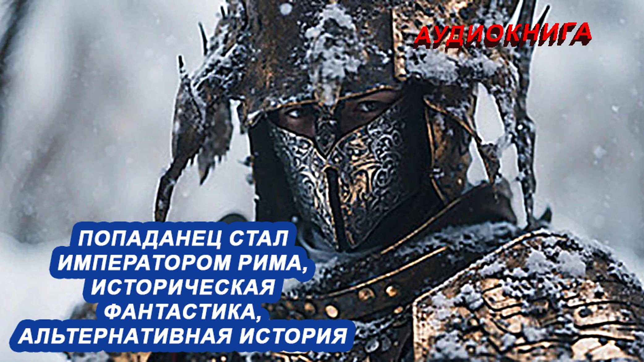 АУДИОКНИГА Попаданец становится Императором Рима, Историческая фантастика смотреть онлайн