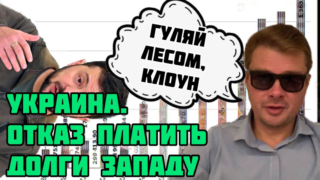УКРАИНА. Отказ платить долгИ Западу