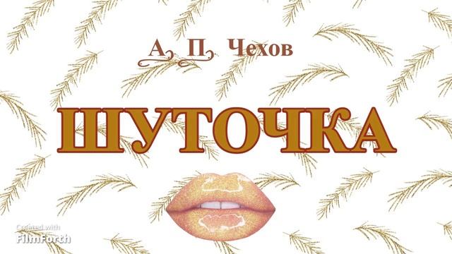 ШУТОЧКА - рассказ Антона Чехова. смотреть онлайн