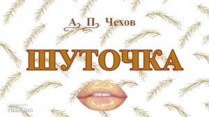 ШУТОЧКА - рассказ Антона Чехова.