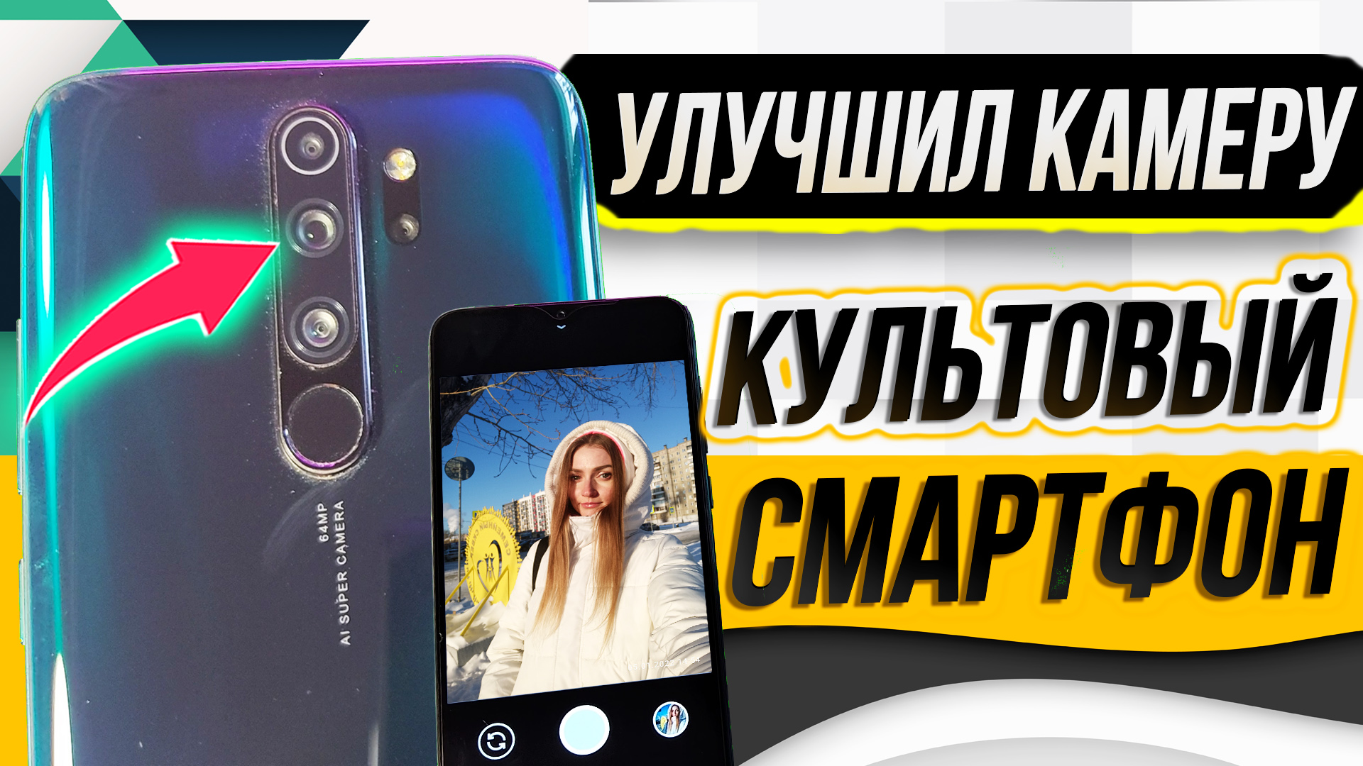 Улучшил камеру Redmi Note 8 Pro