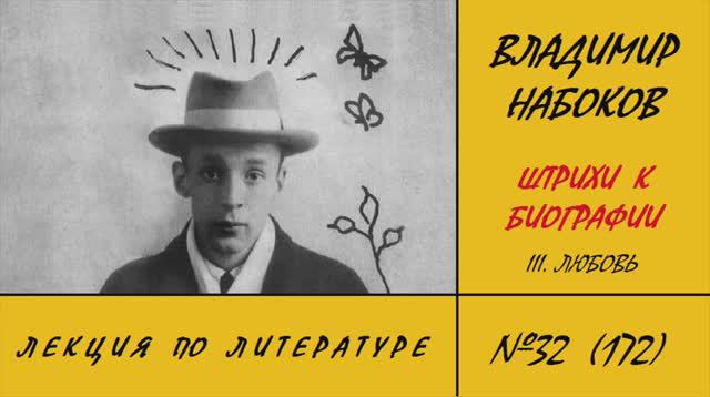 172. Владимир Набоков. Штрихи к биографии: III. Любовь