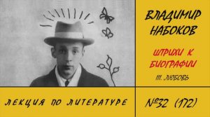 172. Владимир Набоков. Штрихи к биографии: III. Любовь