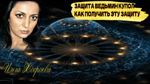 ЗАЩИТА ВЕДЬМИН КУПОЛ…КТО МОЖЕТ ПОЛУЧИТЬ ЭТУ ЗАЩИТУ У МЕНЯ…
