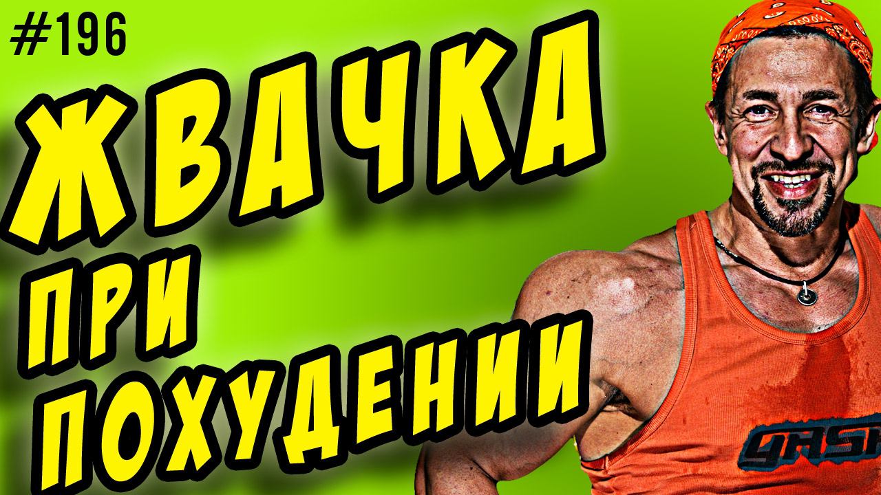 жвачка | похудение смотреть онлайн