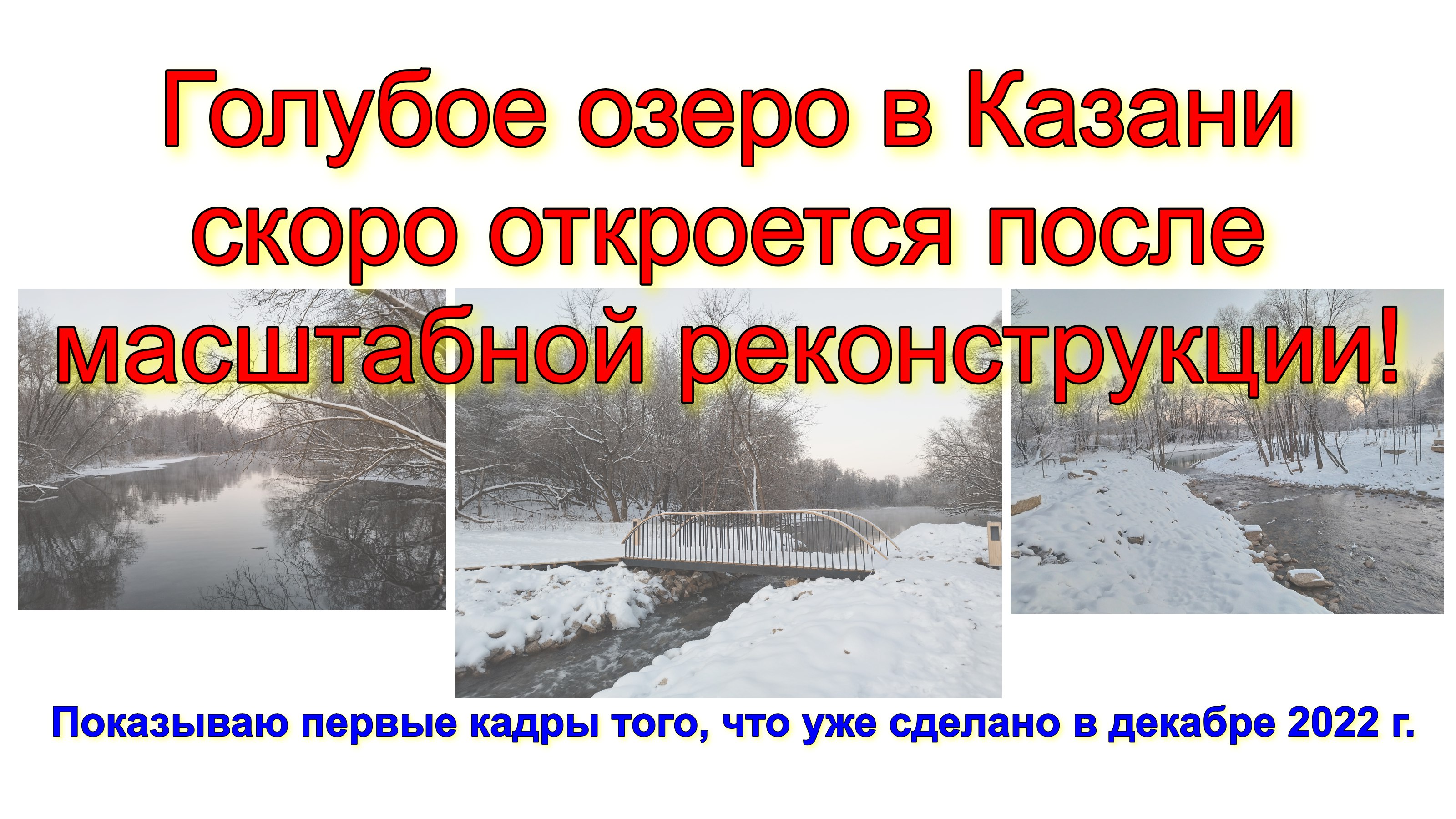 Голубое озеро в Казани скоро откроется после масштабной реконструкции! Показываю первые кадры того, смотреть онлайн