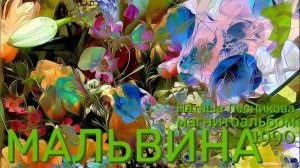 Наташа Лесникова🎼 🌼группа Мальвина🌼  1990 год