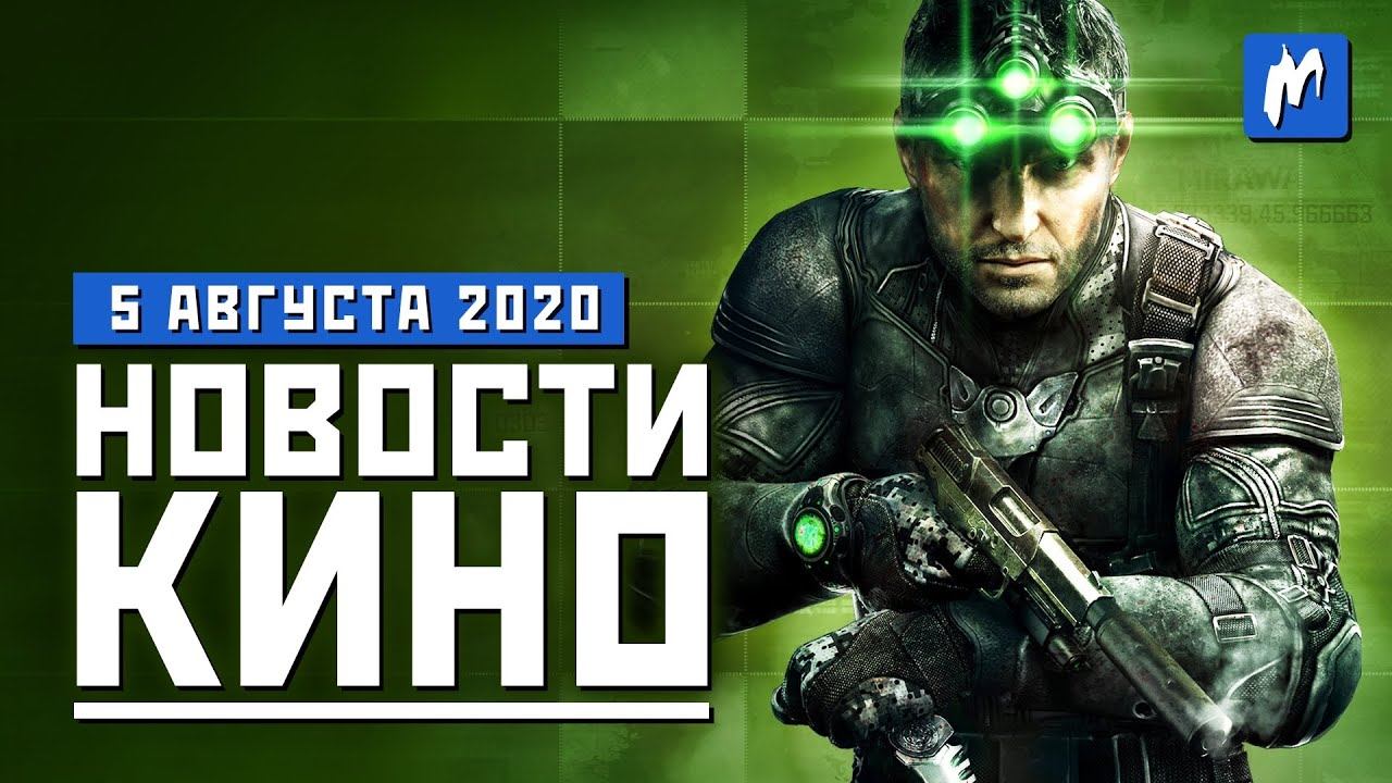 Майкл Джексон в «Людях икс» и экранизация Splinter Cell. НОВОСТИ КИНО, 5 августа. смотреть онлайн