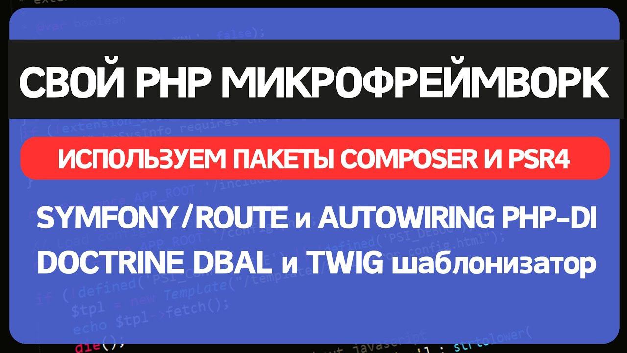 Собираем свой MVC микрофреймворк на PHP из готовых пакетов в composer смотреть онлайн